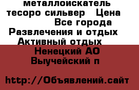 металлоискатель тесоро сильвер › Цена ­ 10 000 - Все города Развлечения и отдых » Активный отдых   . Ненецкий АО,Выучейский п.